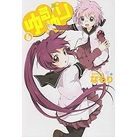 ゆるゆり限定コミック8巻、9巻セット  (IDコミックス、百合姫コミックス) Amazon.co.jp: ゆるゆり (9) (IDコミックス 百合姫コミックス